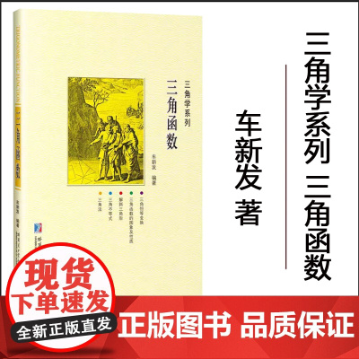 [2024新书]三角函数 车新发 三角学系列书籍 哈尔滨工业大学出版社 9787576716672