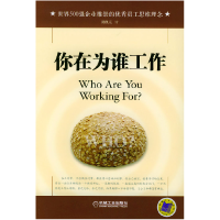 正版新书]你在为谁工作陈凯元9787111158714