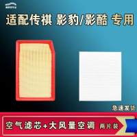 游枫亭适配广汽传祺影豹 影酷 R空气空调机油滤芯格清器原厂升级大风量