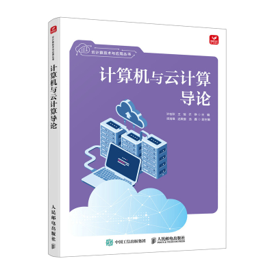 正版新书]计算机与云计算导论许桂秋 王瑞 农铮 著9787115654373