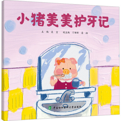 小猪美美护牙记