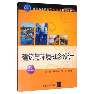 正版新书]全国高等院校艺术设计规划教材建筑与环境概念设计/朱