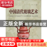 正版 中国清代玻璃艺术 薛吕编著 上海大学出版社 9787567112445