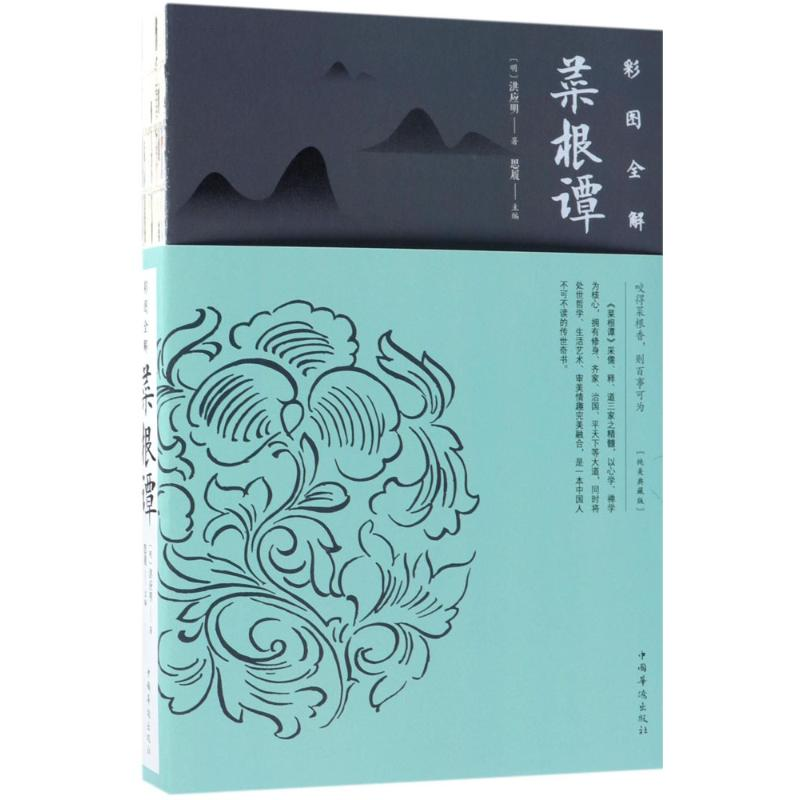 醉染图书彩图全解菜根谭9787511376824