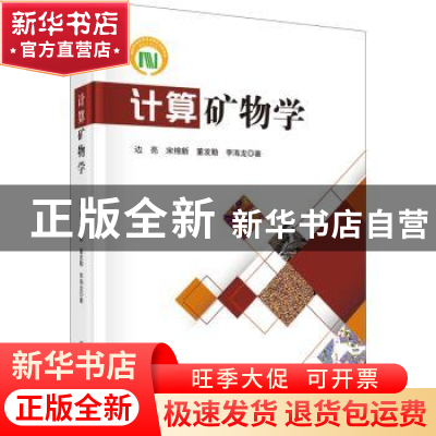 正版 计算矿物学 边亮[等]著 科学出版社 9787030692511 书籍