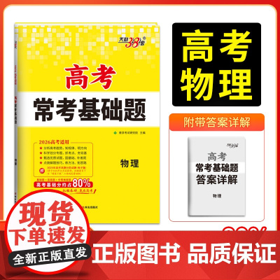 天利38套2026版高考常考基础题 物理 高三一轮复习资料书 对接高考考点题型训练真题模拟测试卷