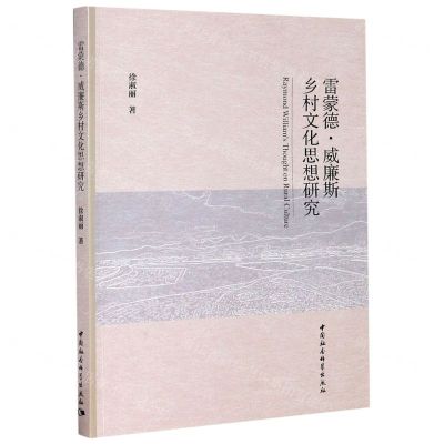 [N]雷蒙德·威廉斯乡村文化思想研究-9787520368186