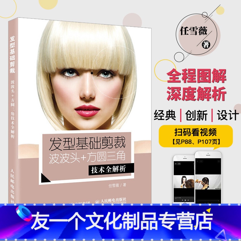 发型基础剪裁 波波头 方圆三角技术全解析 零基础美发发型教程书剪发