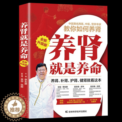 [醉染正版]养肾就是养命 全新升级版 章友康 深入浅出地讲解养肾的原理及肾的保养方法 健康养生养肾保健书籍合理养肾健康长