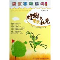 正版新书]螳螂警长克拉克/读故事学科学丛书王维浩9787536474437