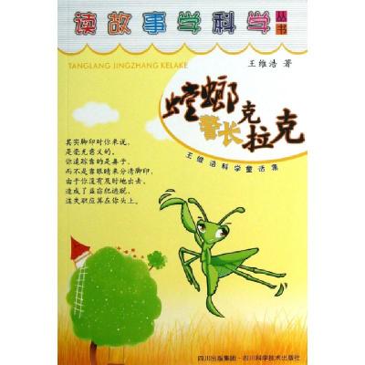 正版新书]螳螂警长克拉克/读故事学科学丛书王维浩9787536474437