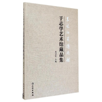 音像黑龙江省博物馆于志学艺术馆藏品集庞学臣