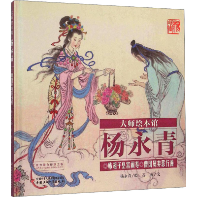 [M]韩湘子皇宫闹寿 曹国舅弃恶行善 石南 著 杨永青 绘 -9787514828498