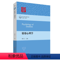 [正版]情绪心理学 当代中国心理科学文库 张厚粲教授 孟昭兰教授倾情 国内外情绪心理学基础研究和应用领域成果 华东师范