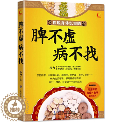 [醉染正版]脾不虚.病不找 养脾胃书籍养好脾胃不生病寒湿脾虚中医调理脾胃书食疗养生养身五脏六腑调理养脾胃就是养命健脾养胃