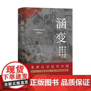 涵变:清末民初的国家建构与现代困境(1895-1917)