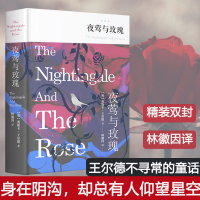 夜莺与玫瑰 (精装全译本) 王尔德 世界名著外国小说英国现当代文学中小学生课外阅读书目书排行榜图书籍新华正版