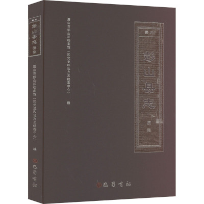 《(嘉庆)彭山县志》校注