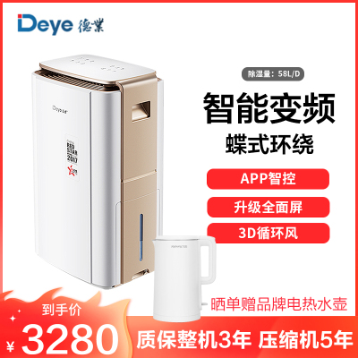 德业(Deye)智能变频除湿机DYD-V58A3 家用地下室别墅大功率抽湿机工业除湿器 智能变频 自控除湿 蝶式环绕风