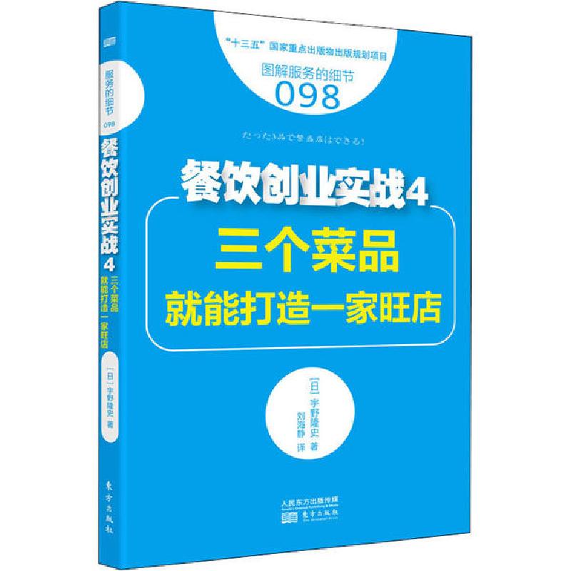 正版新书]餐饮创业实战 4 三个菜品就能打造一家旺店宇野隆史978