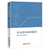 音像社会企业家访谈录陈青姣,赵锋,张黎明