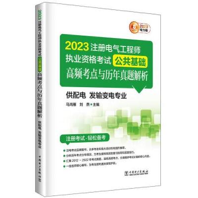 正版新书]2023注册电气工程师执业资格考试 公共基础马鸿雁;刘