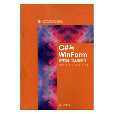 正版新书]C#与WinForm程序设计与上机指导周忠宝[等]编978756671