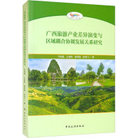 广西旅游产业差异演变与区域耦合协调发展关系研究