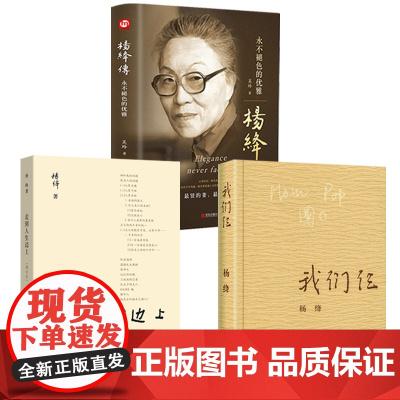 全3册 杨绛传+走到人生边上+我们仨正版精装永不褪色的优雅且以优雅过一生钱钟书 关于人生的思考 中国现当代随笔文学商务印