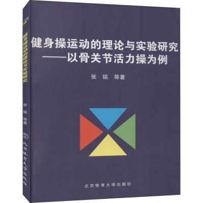 健身操运动的理论与实验研究——以骨关节活力操为例