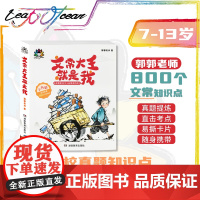 书好物体验专享]+文常大王就是我 告别死记硬背 中小学文化常识一网打尽 郭郭老师著 小升初必背文化常识
