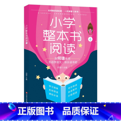 小学整本书阅读[4年级] 小学四年级 [正版]小学整本书阅读笔记 四年级语文课外阅读古代神话山海经森林报快乐读书吧学习写