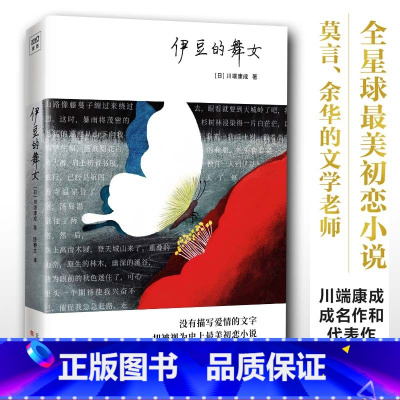 [正版]伊豆的舞女 川端康成 陈德文译 日韩文学亚洲文学小说 文轩书店图书书籍书 天津人民出版社