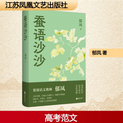 正版新书]蚕语沙沙郁凤 著9787559490551