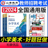 [小学美术]好题狂做 [正版]2023年湖北省教师招聘考试用书综合知识历年真题押题试卷湖北农村义务公开招教中小学学科语文