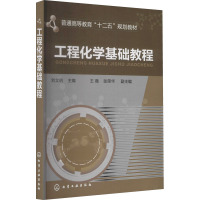 工程化学基础教程(刘立明)