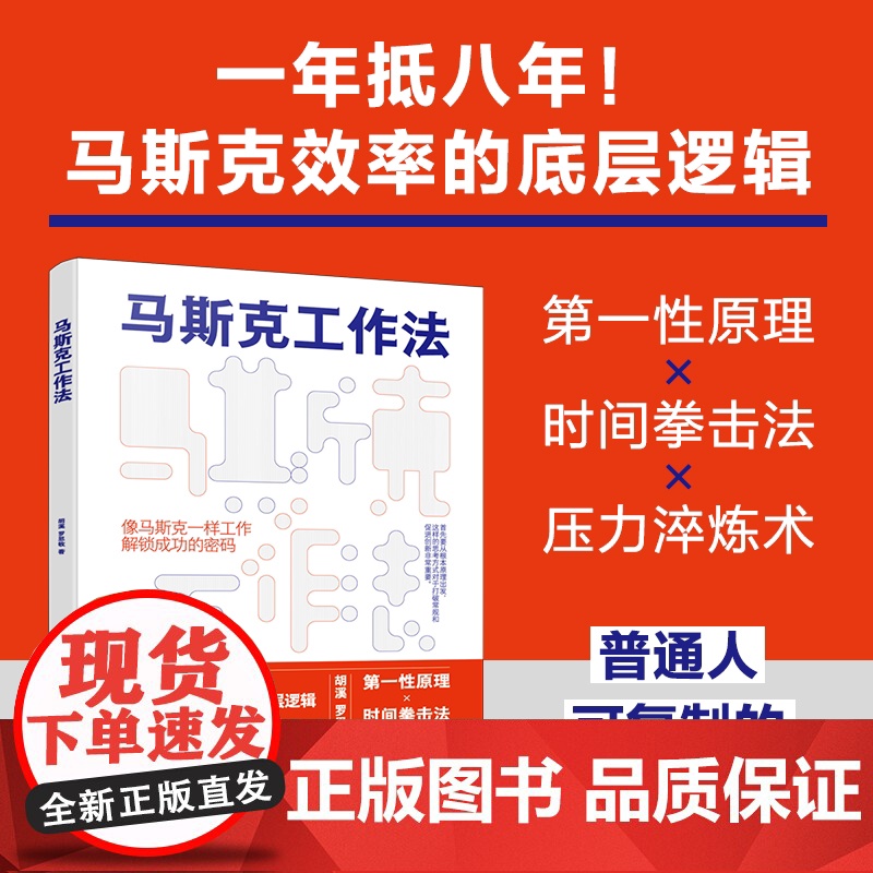 马斯克工作法 胡溪、罗思敏 化学工业出版社
