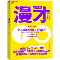 音像漫才 精进篇 话艺漫才的创作与表演技巧(日)元祖爆笑王