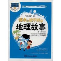 正版新书]课本上读不到的地理故事李琳9787562339991