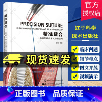 [正版] 精准缝合 种植及相关术式中的应用 满毅 主编 口腔牙医修复正畸口腔科学书籍 辽宁科学技术出版社 978755