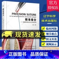 [正版] 精准缝合 种植及相关术式中的应用 满毅 主编 口腔牙医修复正畸口腔科学书籍 辽宁科学技术出版社 978755