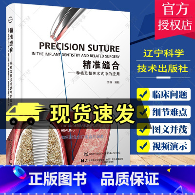 [正版] 精准缝合 种植及相关术式中的应用 满毅 主编 口腔牙医修复正畸口腔科学书籍 辽宁科学技术出版社 978755