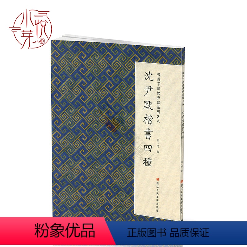 [正版]沈尹默楷书四种 微距下的沈尹默系列之八 节临颜真卿大唐中兴颂/欧阳询皇甫君碑 原碑帖描红临摹写繁体旁注初学者入