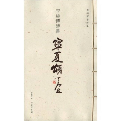 正版新书]李纯博小楷纯博学曲妙读李纯博9787543469068