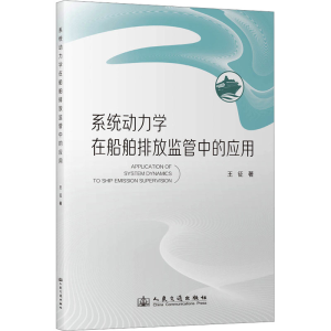 [N]系统动力学在船舶排放监管中的应用-9787114189104