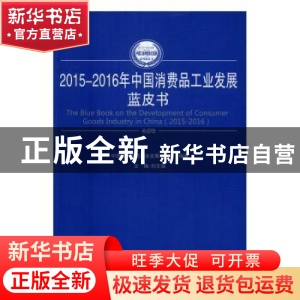 正版 2015-2016年中国消费品工业发展蓝皮书 刘文强主编 人民出版