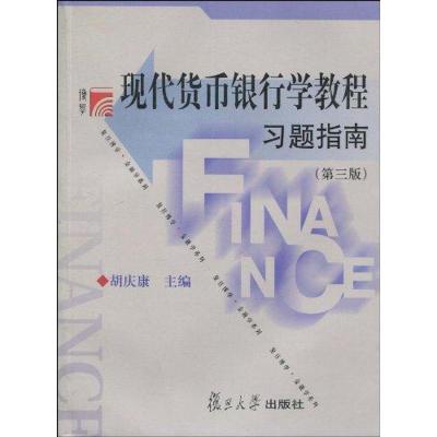 正版新书]现代货币银行学教程习题指南胡庆康9787309070682