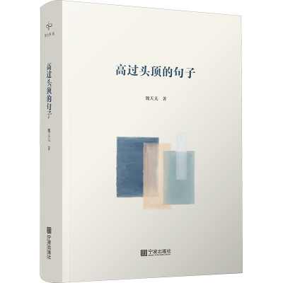 [M]高过头顶的句子-9787552645002