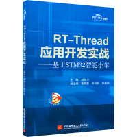 [M]RT-Thread应用开发实战——基于STM32智能小车-9787512438118