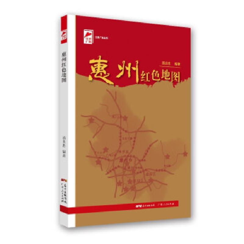 正版新书]惠州红色地图汤炎忠 著9787218147383